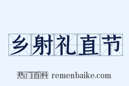 乡射礼直节是什么意思的图片